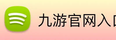 九游官网入口网页版 Logo